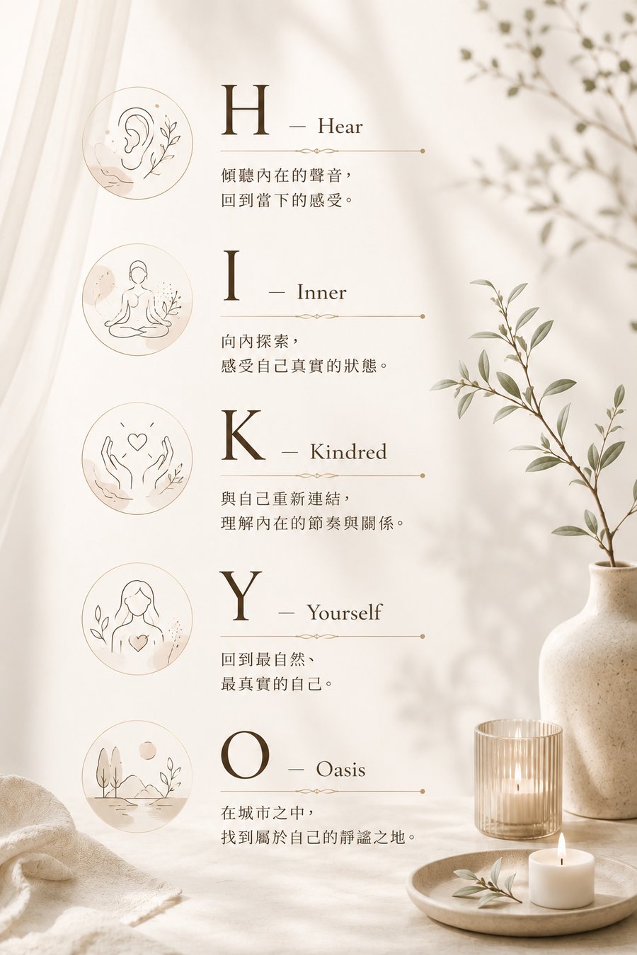 HIKYO 品牌理念:Hear 傾聽內在的聲音;Inner 向內探索;Kindred 與自己重新連結;Yourself 回到最真實的自己;Oasis 在城市之中找到屬於自己的靜謐之地。